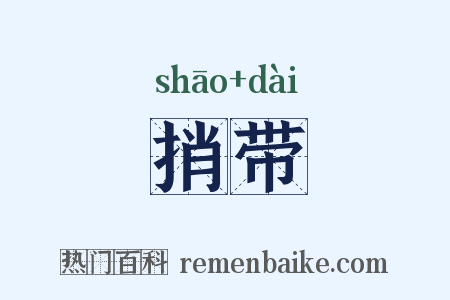 捎带是什么意思的图片